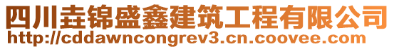 四川垚錦盛鑫建筑工程有限公司