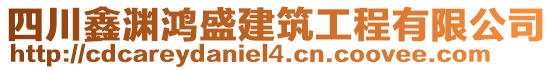 四川鑫淵鴻盛建筑工程有限公司