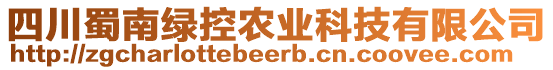 四川蜀南綠控農(nóng)業(yè)科技有限公司