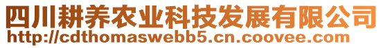 四川耕養(yǎng)農(nóng)業(yè)科技發(fā)展有限公司