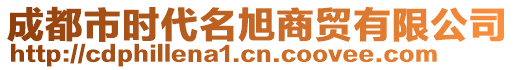 成都市時代名旭商貿有限公司