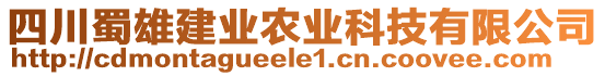 四川蜀雄建業(yè)農(nóng)業(yè)科技有限公司