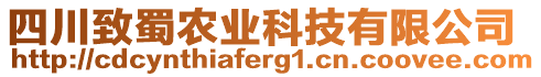 四川致蜀農(nóng)業(yè)科技有限公司