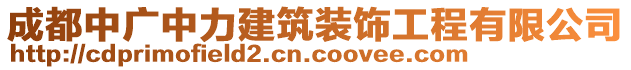 成都中廣中力建筑裝飾工程有限公司