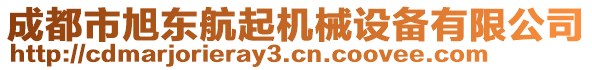 成都市旭東航起機械設備有限公司