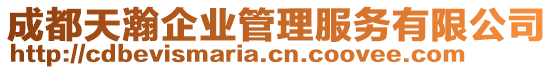 成都天瀚企業(yè)管理服務(wù)有限公司