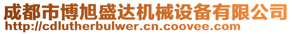 成都市博旭盛達機械設(shè)備有限公司