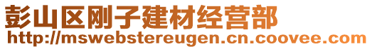 彭山區(qū)剛子建材經(jīng)營(yíng)部