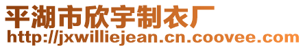 平湖市欣宇制衣廠