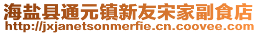 海盐县通元镇新友宋家副食店