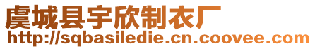 虞城縣宇欣制衣廠