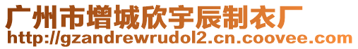 廣州市增城欣宇辰制衣廠