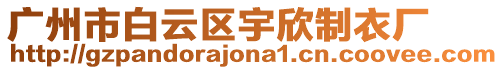 廣州市白云區(qū)宇欣制衣廠