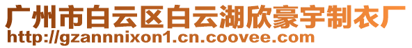 广州市白云区白云湖欣豪宇制衣厂