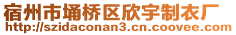 宿州市埇桥区欣宇制衣厂