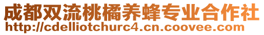 成都雙流桃橘養(yǎng)蜂專業(yè)合作社