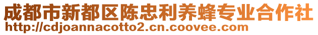 成都市新都區(qū)陳忠利養(yǎng)蜂專業(yè)合作社