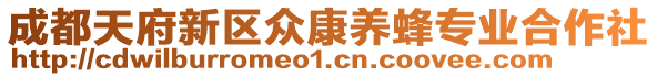 成都天府新區(qū)眾康養(yǎng)蜂專業(yè)合作社