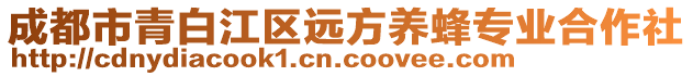 成都市青白江區(qū)遠(yuǎn)方養(yǎng)蜂專業(yè)合作社