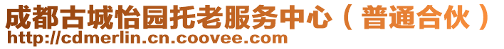 成都古城怡園托老服務(wù)中心（普通合伙）