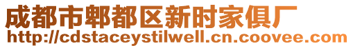 成都市郫都區(qū)新時家俱廠