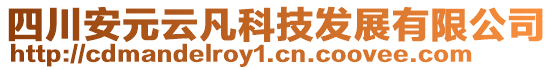 四川安元云凡科技發(fā)展有限公司