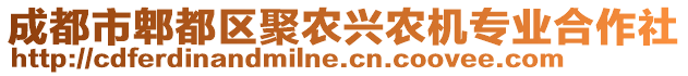 成都市郫都區(qū)聚農(nóng)興農(nóng)機專業(yè)合作社