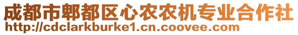 成都市郫都區(qū)心農(nóng)農(nóng)機(jī)專業(yè)合作社