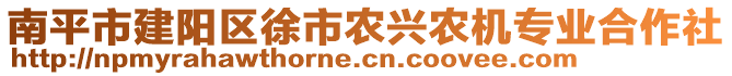 南平市建阳区徐市农兴农机专业合作社