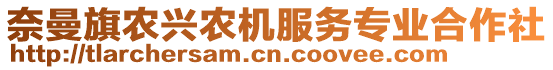 奈曼旗農(nóng)興農(nóng)機(jī)服務(wù)專(zhuān)業(yè)合作社