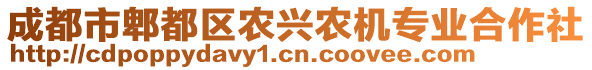 成都市郫都區(qū)農(nóng)興農(nóng)機(jī)專業(yè)合作社