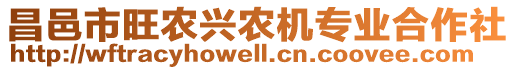 昌邑市旺農(nóng)興農(nóng)機專業(yè)合作社