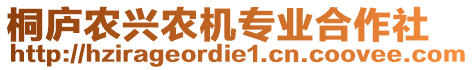 桐廬農(nóng)興農(nóng)機(jī)專業(yè)合作社