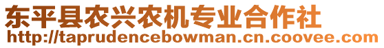 東平縣農(nóng)興農(nóng)機(jī)專業(yè)合作社