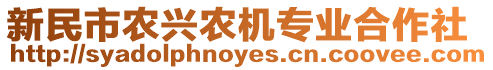 新民市農(nóng)興農(nóng)機(jī)專業(yè)合作社