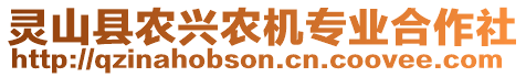 靈山縣農(nóng)興農(nóng)機(jī)專業(yè)合作社