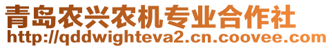 青島農興農機專業(yè)合作社