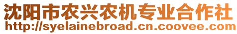 沈陽市農(nóng)興農(nóng)機專業(yè)合作社