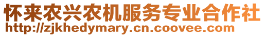 懷來(lái)農(nóng)興農(nóng)機(jī)服務(wù)專業(yè)合作社