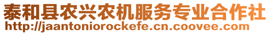 泰和縣農(nóng)興農(nóng)機(jī)服務(wù)專業(yè)合作社