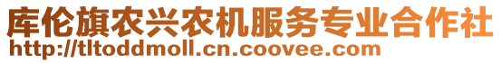 庫倫旗農(nóng)興農(nóng)機(jī)服務(wù)專業(yè)合作社