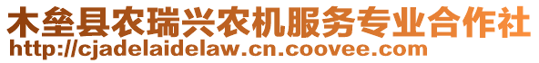 木壘縣農(nóng)瑞興農(nóng)機(jī)服務(wù)專業(yè)合作社