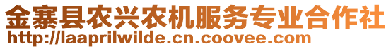 金寨縣農(nóng)興農(nóng)機(jī)服務(wù)專(zhuān)業(yè)合作社