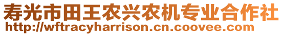 壽光市田王農(nóng)興農(nóng)機(jī)專(zhuān)業(yè)合作社