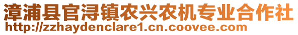 漳浦縣官潯鎮(zhèn)農(nóng)興農(nóng)機(jī)專業(yè)合作社