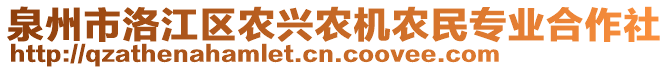 泉州市洛江區(qū)農(nóng)興農(nóng)機(jī)農(nóng)民專業(yè)合作社