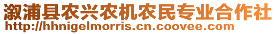 溆浦縣農(nóng)興農(nóng)機農(nóng)民專業(yè)合作社