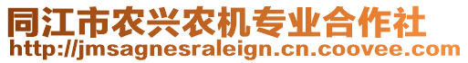 同江市農(nóng)興農(nóng)機專業(yè)合作社