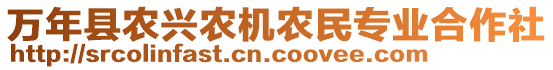 萬年縣農(nóng)興農(nóng)機農(nóng)民專業(yè)合作社