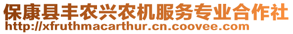 保康縣豐農(nóng)興農(nóng)機服務專業(yè)合作社